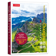康巴腹地：四條線路發(fā)現(xiàn)昌都（中國(guó)國(guó)家地理  才華燁主編  自駕游  昌都旅游線路）