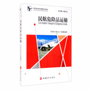 民航危險品運(yùn)輸