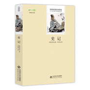 史記 名家譯注 譯文精準(zhǔn)