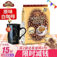 故鄉(xiāng)濃（HomesCafe） 馬來(lái)西亞原裝進(jìn)口 故鄉(xiāng)濃怡保白咖啡 速溶咖啡粉袋裝 【15條】原味600g