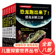兒童探索世界叢書全8冊 未解之謎百科系列恐龍歷史地理宇宙文明未解之謎科普科學動植物百科全書