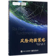 風(fēng)險(xiǎn)均衡策略 (美)Edward E. Qian(錢恩平)　著,鄭志勇　曹傳琪　譯 電子工業(yè)出版社