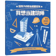 我想當(dāng)建筑師 給孩子的職業(yè)啟蒙系列 史蒂夫馬丁著 5-15歲兒童科普繪本 新華書店正版