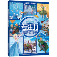 冰雪奇緣專(zhuān)注力培養(yǎng)游戲書(shū)