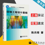 【官方包郵】環(huán)境工程設(shè)計基礎(chǔ) 陳杰瑢 周琪 蔣文舉 高等教育出版社 普通高等教育十一五規(guī)劃教材
