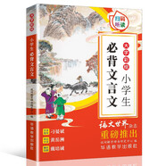 小學(xué)生必背文言文 大字修訂彩繪本 掃碼聽(tīng)讀 含習(xí)題 名家審定，語(yǔ)文世界雜志重磅推出 小古文學(xué)習(xí)好幫手