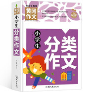 小學(xué)生分類(lèi)作文 黃岡作文（新版）作文書(shū)素材輔導(dǎo)人教版三四五六年級(jí)3-4-5-6年級(jí)8-9-10-11歲適用滿分作文大全