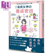 56個(gè)備受疼愛的小心機(jī) 氣質(zhì)女神養(yǎng)成密技 港臺原版 日本儀態(tài)守門人 高田將代 楓葉社文化