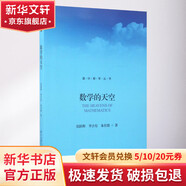數學(xué)的天空 北京大學(xué)出版社 張躍輝，李吉有，朱佳俊 著(zhù) 書(shū)籍