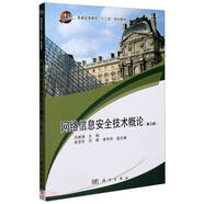 網(wǎng)絡(luò)信息安全技術(shù)概論(第3版普通高等教育十三五規(guī)劃教材)