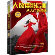 人像攝影后期從入門到精通（視頻教程版）