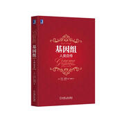 基因組：人類自傳
