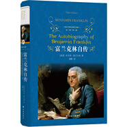 經(jīng)典譯林：富蘭克林自傳（新版）與一個(gè)偉大的心靈對話，收獲一份關(guān)于人生修養(yǎng)的智慧