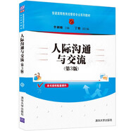 人際溝通與交流（第3版）/普通高等教育經(jīng)管類專業(yè)系列教材