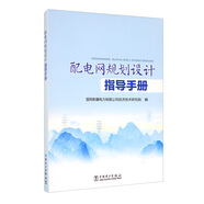 配電網(wǎng)規(guī)劃設(shè)計(jì)指導(dǎo)手冊(cè)