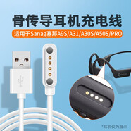 朗洵sanag塞那A50S PRO適用骨傳導(dǎo)耳機(jī)充電器運(yùn)動(dòng)藍(lán)牙耳機(jī)塞那A9S A31 A30S A50S B51spro B60磁吸充電 白色4針數(shù)據(jù)線*1
