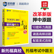 新航道 新托福聽(tīng)力真經(jīng)5
