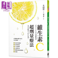 維生素C超劑量療法 港臺(tái)原版 生田哲 晨星出版