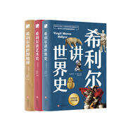 希利爾講世界地理+世界史+藝術(shù)史（全3冊(cè)套裝 高清彩色插圖新版）完全遵循原作無刪減翻譯，人文百科經(jīng)典