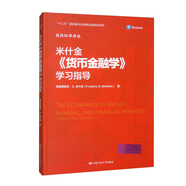 米什金《貨幣金融學(xué)》學(xué)習(xí)指導(dǎo)（經(jīng)濟(jì)科學(xué)譯叢，“十三五”國家重點(diǎn)出版物出版規(guī)劃項(xiàng)目）