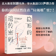 隱形的遺傳密碼 重新認(rèn)識(shí)不可或缺的“無(wú)用”DNA 你的基因真的住在“垃圾堆”里嗎 北大教授劉穎作序 尹燁推薦