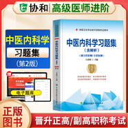 現貨速發(fā)】備考25協(xié)和副主任醫師高級進(jìn)階系列習題集副主任醫師副高習題集高級醫師進(jìn)階副主任醫師高級職稱(chēng)全國高級衛生專(zhuān)業(yè)技術(shù)資格考試書(shū)正高職稱(chēng) 中醫內科學(xué)習題集（第2版）