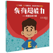 我有超能力—同理心的力量 培養(yǎng)同理心超能力，學(xué)會與人建立良好關(guān)系！教會孩子換位思考，輕松提高社交商