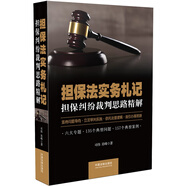 擔保法實(shí)務(wù)札記：擔保糾紛裁判思路精解