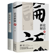 論語(yǔ)新解＋道德經(jīng)新解（2本套）文字學(xué)研究者唐漢，以古文字釋解為依托，走出傳統《論語(yǔ)》和《道德經(jīng)》解讀