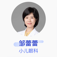 鄒蕾蕾 小兒眼科 主治醫(yī)師 上海交通大學(xué)醫(yī)學(xué)院附屬上海兒童醫(yī)學(xué)中心