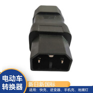 電動車充電樁轉(zhuǎn)換頭充電樁轉(zhuǎn)接器頭適用于雅迪臺鈴愛瑪新日等品牌 新日新國標(biāo)轉(zhuǎn)接頭