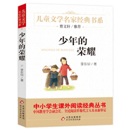 少年的榮耀 兒童文學(xué)名家經(jīng)典書(shū)系 曹文軒推薦 三四五六年級語(yǔ)文教材推薦課外書(shū)目 中小學(xué)生課外閱讀經(jīng)典叢書(shū)
