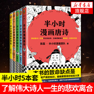 【5本套】半小時漫畫唐詩+半小時漫畫中國史2+半小時漫畫中國史+半小時漫畫中國史3+半小時漫畫世界