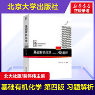 【官方店+可選】基礎有機化學(xué)第四版邢其毅 北大第4版教材 上下2冊 邢大本化學(xué)考研教材 搭習題解析練習題 大學(xué)生化學(xué)競賽北京大學(xué)出版社 基礎有機化學(xué) 習題解析