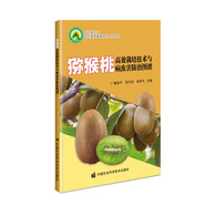 獼猴桃高效栽培技術(shù)與病蟲害防治圖譜