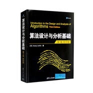 算法設計與分析基礎（第3版 影印版）