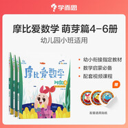 学而思 经典版摩比爱数学 萌芽篇4.5.6（套装共3册）支持点读 幼儿园小班适用 幼小衔接指定教材 数学启蒙必备 好未来旗下摩比思维馆原版讲义 赠送贴纸 视频内容