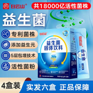 白云山益生菌成人腸胃腸道益生菌兒童孕婦中老年人凍干粉調(diào)理益生菌粉 實發(fā)六盒3千億級（2月量）