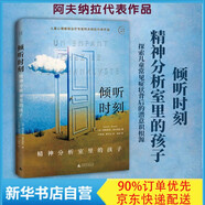 傾聽時刻 精神分析室里的孩子 帕特里克阿夫納拉 正版 新書