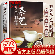 【商家配送】茶經(jīng)茶書(shū)茶藝書(shū)籍 茶藝從入門(mén)到精通 識茶泡茶品茶評茶員培訓教材中國茶文化茶葉書(shū)籍大全關(guān)于茶葉知識的書(shū)普洱茶陸羽原著(zhù) 茶藝全書(shū)學(xué)習中華茶道中國名茶葉品種常識科普知識大全教程書(shū)籍 茶藝從入門(mén)到