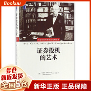 證券投機的藝術(shù)(大投機家科斯托拉尼精選集)(精)