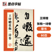 墨点字帖 王铎赠张抱一诗卷 历代经典碑帖高清放大对照本毛笔字帖