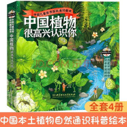 中國植物，很高興認識你?。ê坠?冊）5-12歲兒童自然科普繪本圖鑒家門(mén)外的自然課  