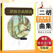 【現(xiàn)貨速發(fā)】二胡獨奏曲精選演奏提示版名曲集練習曲譜大全 民樂影視表演教學指導藝考音樂藝術書籍 楊長安