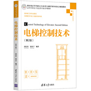 電梯控制技術(shù)（第2版）（高等學(xué)校電子信息類(lèi)專(zhuān)業(yè)系列教材）