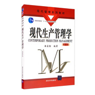 現(xiàn)代生產(chǎn)管理學(xué)（第四版）