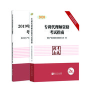 2020年全國專利代理師資格考試教材：2020專利代理師考試指南+2019試題解析（京東套裝共2冊(cè)）