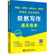 2020 MBA、MPA、MPAcc、MEM管理類、經(jīng)濟(jì)類聯(lián)考田然寫(xiě)作通關(guān)指南（田然講寫(xiě)作升級(jí)版）
