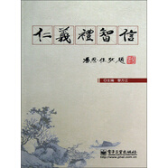 仁義禮智信