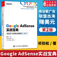Google AdSense實戰(zhàn)寶典 用谷歌廣告聯(lián)盟出海賺美元 第2版 祁勁松 網站運營書籍 seo搜索引擎優(yōu)化 廣告營銷 AdSense從入門到精通